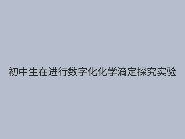 初中化学数字化探究实验室：开启科学探索新纪元