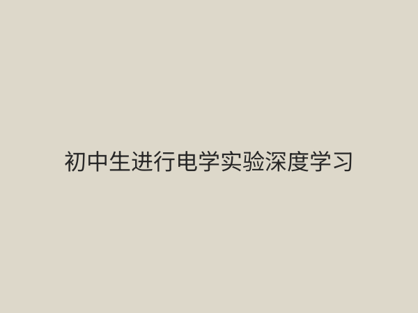 初中电学深度学习课程：攻克物理难点，构建知识体系