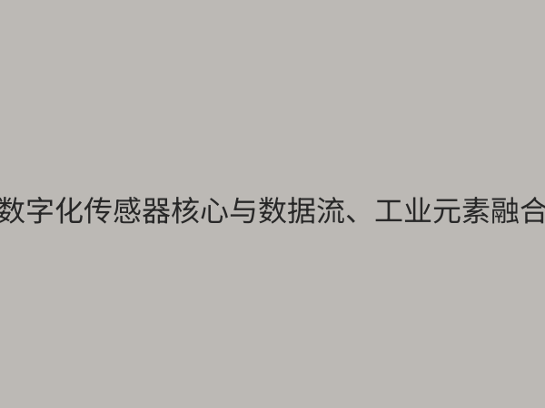数字化传感器：智能时代的感知核心，如何重塑工业与生活？
