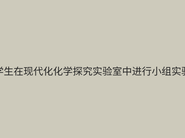 化学探究实验室：点燃科学思维，培养未来创新人才的实践基地
