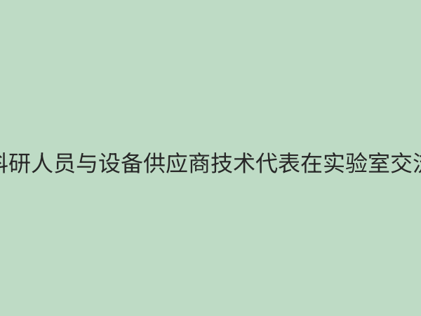 如何选择可靠的实验设备供应商？5大关键因素助您科学决策