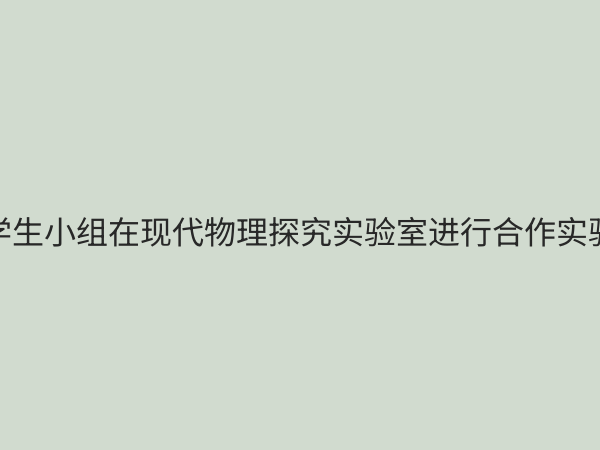 物理探究实验室：激发科学思维与创新能力的核心阵地