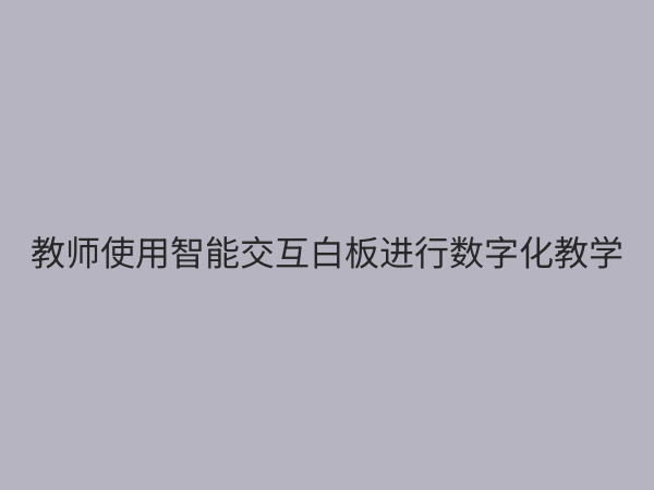 数字化教学设备：重塑现代课堂，赋能未来教育的核心引擎