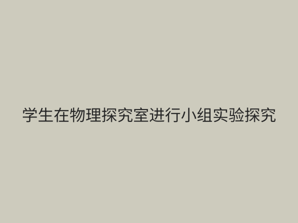 物理探究室：激发科学思维与创新能力的核心教学空间