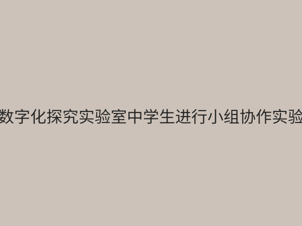 数字化探究实验室：重塑未来教育与科研的创新引擎