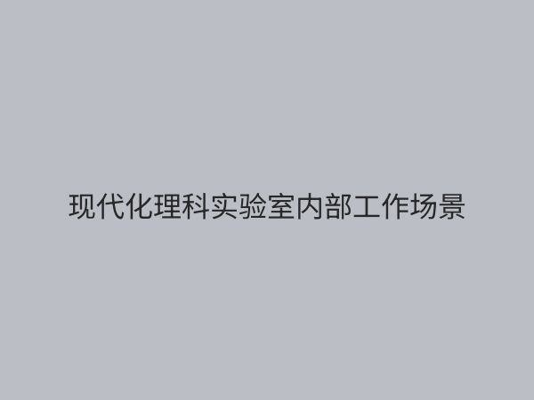 理科实验室：探索科学奥秘的核心阵地与未来创新摇篮