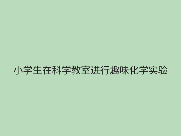 小学实验教学资源全攻略：激发科学兴趣，提升核心素养