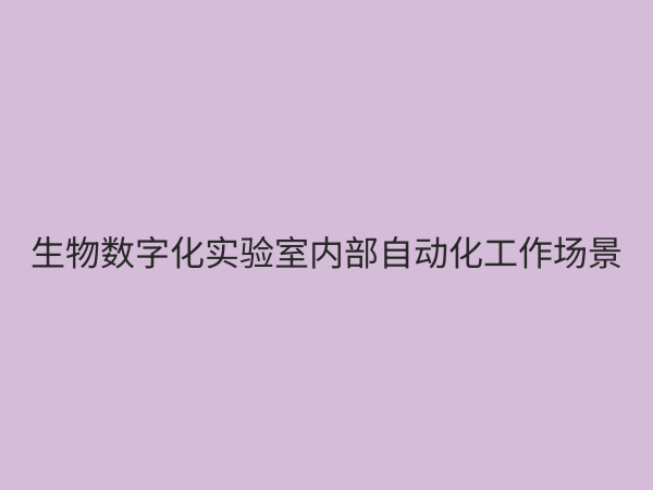 生物数字化实验室：重塑生命科学研究范式的未来引擎