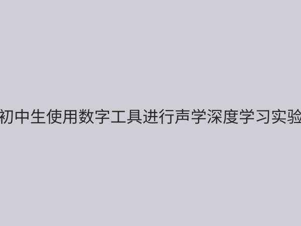 初中声学深度学习课程：开启声音世界的科学探索之旅