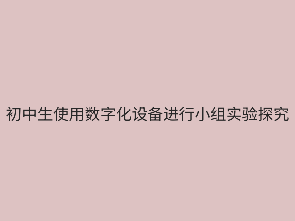 初中实验教学数字化：技术赋能，开启科学探究新篇章
