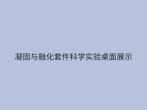 凝固与融化套件：探索物质相变的科学奥秘与教育应用
