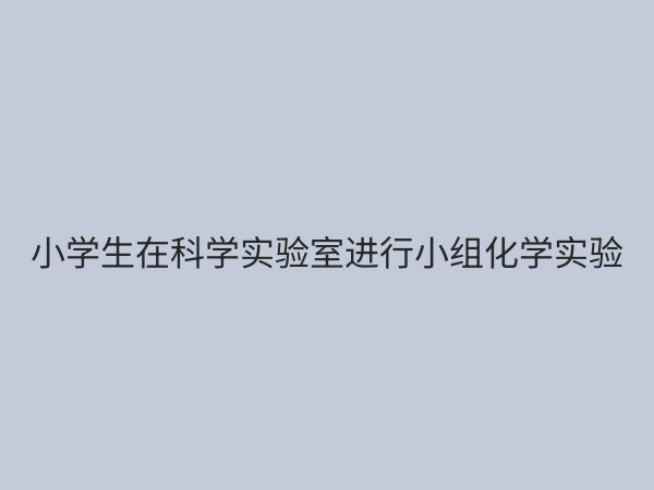 小学实验教学课程设置：点燃科学兴趣，培养未来创新者
