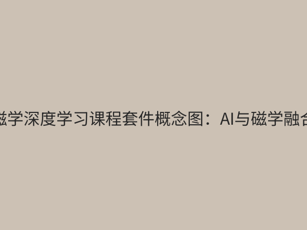 磁学深度学习课程套件：开启智能材料与物理研究新范式