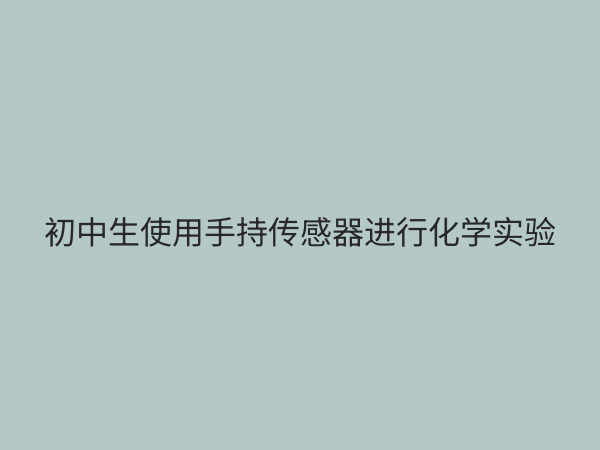 初中手持技术实验：点燃科学探究兴趣的便携式实验室