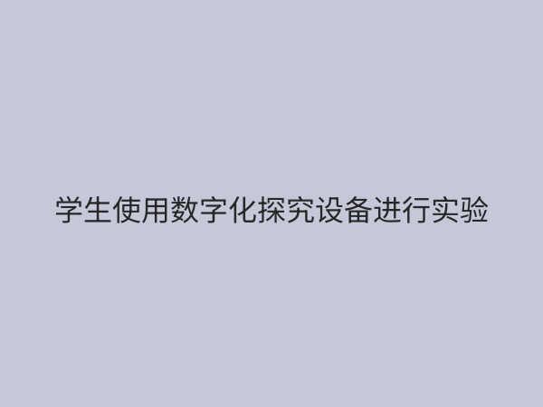 数字化探究设备：赋能现代教育与科研的智能利器