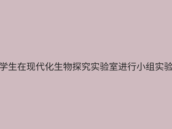 高中生物探究实验室：激发科学思维，提升核心素养的关键平台