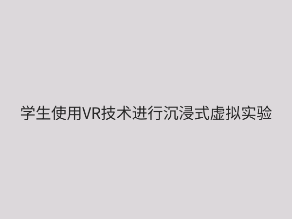 实验教学新方法：融合虚拟现实与项目式学习的创新实践