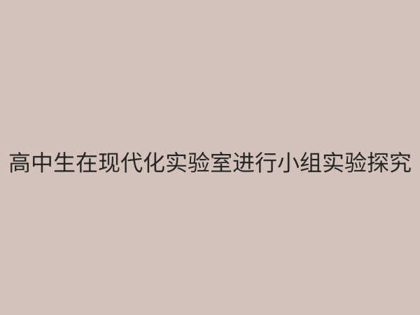 高中实验教学课程设置优化指南：提升学生科学素养与创新能力