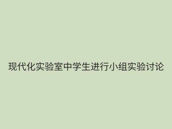 优化实验教学课程设置：提升教学质量与创新能力的核心路径