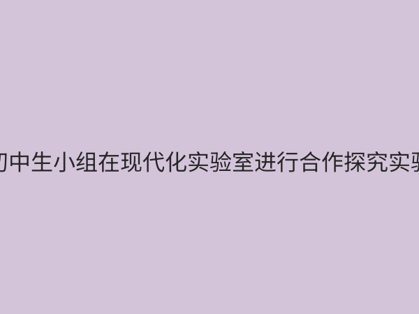 初中实验教学改革服务：如何构建高效探究式课堂新生态
