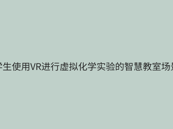 实验教学数字化解决方案：重塑未来教育的创新实践路径
