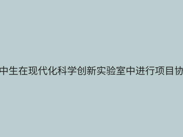 高中科学创新实验室：激发未来科技人才的摇篮与实践平台