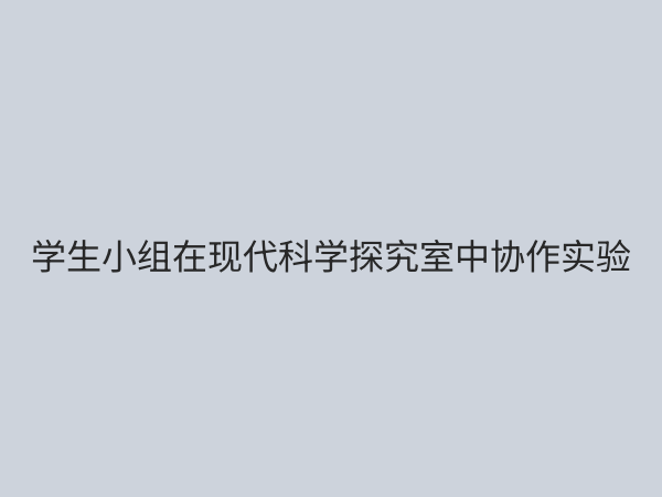 科学探究室：激发创新思维的教育新空间与建设指南