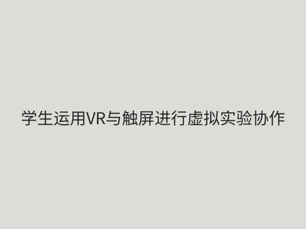 探索实验教学新方法：创新路径与高效实践指南