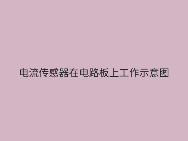 电流传感器：现代工业的“电力之眼”，原理、选型与应用全解析