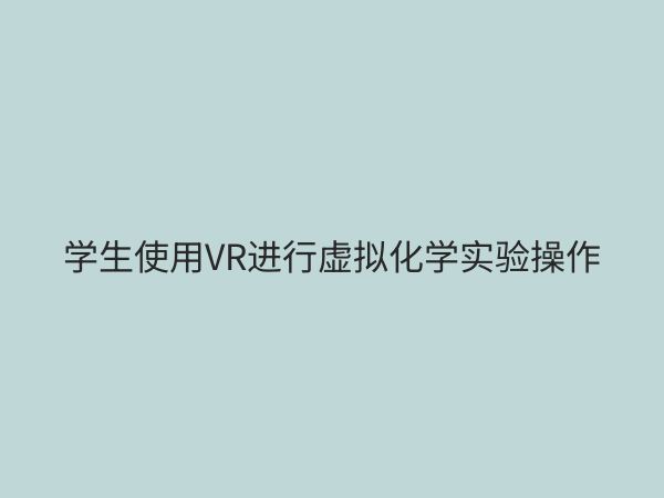 实验教学数字化解决方案：重塑未来教育的创新引擎