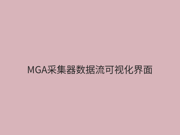 MGA采集器深度解析：高效数据采集的利器与实战技巧