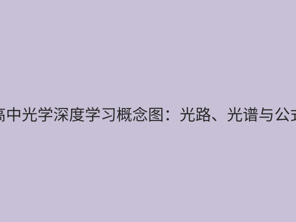 高中光学深度学习课程：突破难点，构建物理高分知识体系