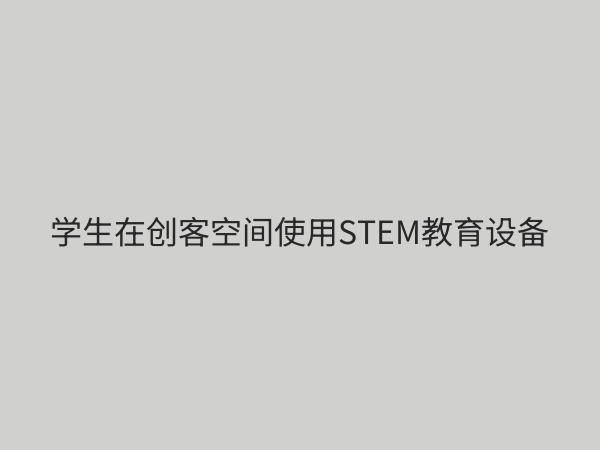 STEM教育设备全解析：如何选择适合孩子的创新学习工具