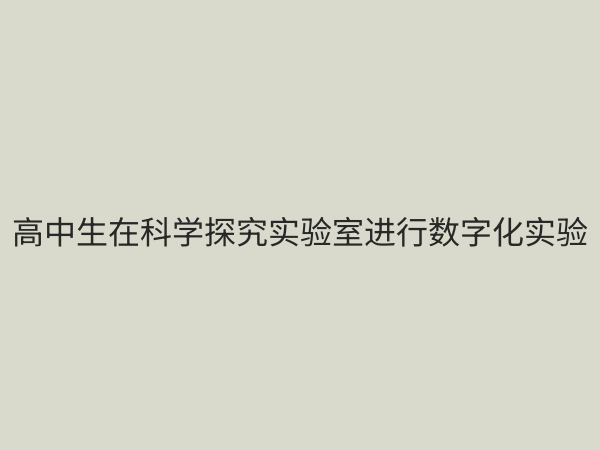 高中科学探究实验室：点燃创新思维，培养未来科学家的摇篮