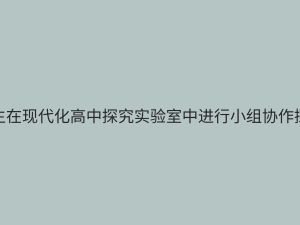 高中探究实验室：点燃科学梦想，培养未来创新人才的摇篮