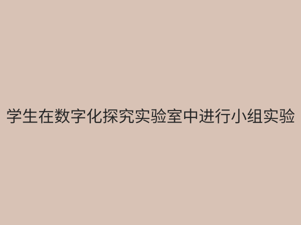 科学数字化探究实验室：重塑未来教育的创新引擎