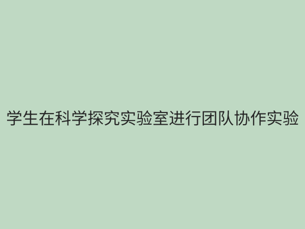 科学探究实验室：激发创新思维与未来科学家的摇篮