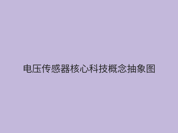 电压传感器：现代电力系统的“眼睛”与核心技术解析