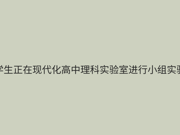 高中理科实验室：激发科学兴趣与培养创新能力的核心阵地