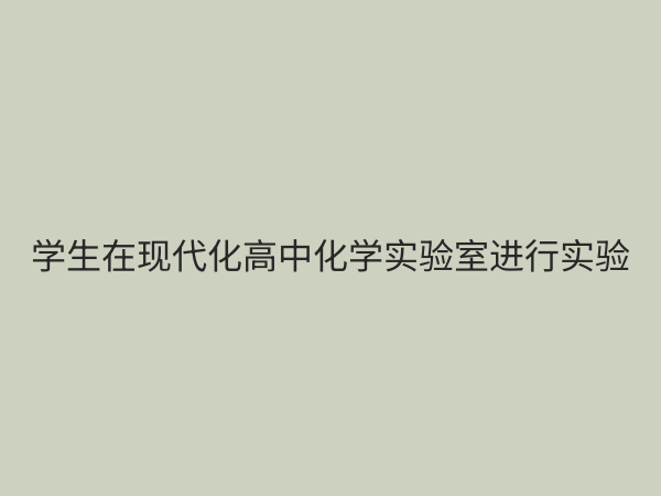 高中理科实验室：激发科学兴趣与培养创新能力的核心阵地