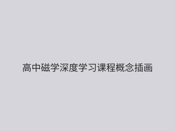 高中磁学深度学习课程：攻克物理难点，构建完整知识体系