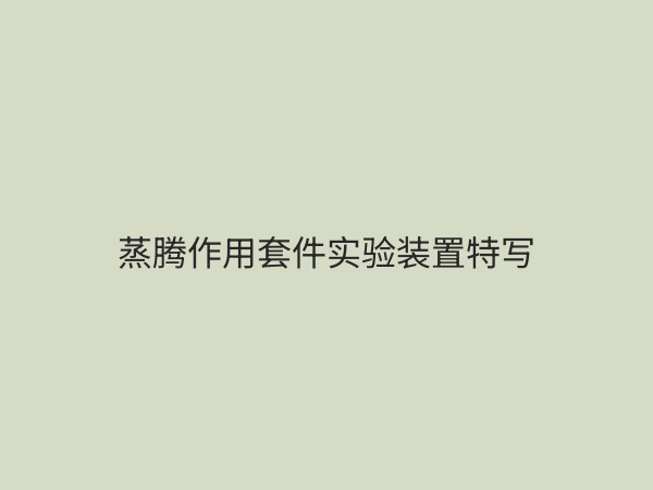蒸腾作用套件选购指南：科学实验教学必备工具详解