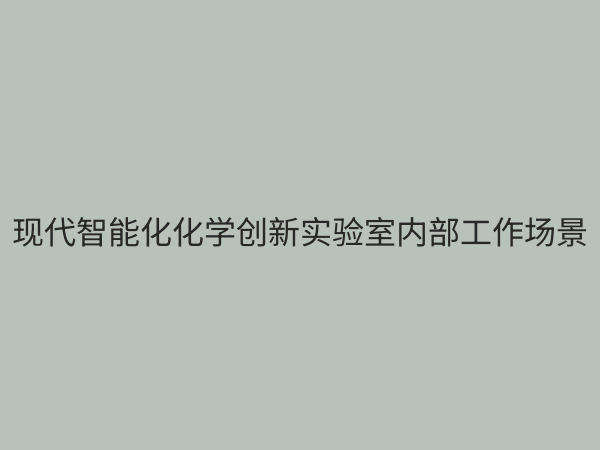 化学创新实验室：驱动未来科技的核心引擎与建设指南