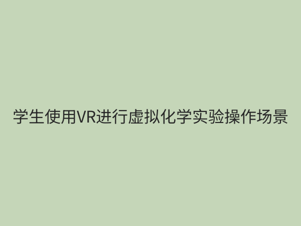 实验教学数字化解决方案：重塑未来教育，赋能高效课堂