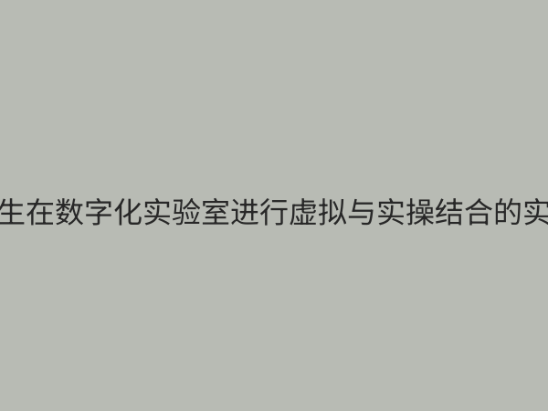 高中实验教学数字化：赋能科学教育，提升核心素养