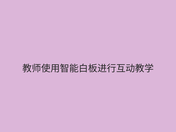 教学科技产品如何重塑课堂？2024年教育数字化转型深度解析