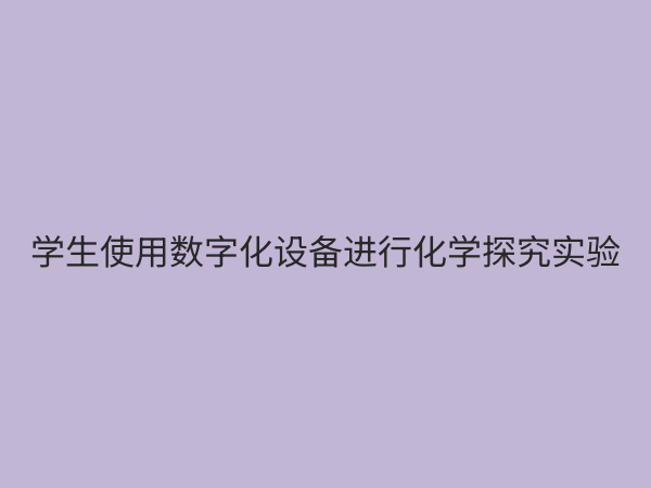 化学数字化探究实验室：未来教育的创新引擎与教学变革