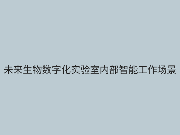 生物数字化实验室：引领生命科学研究的未来变革