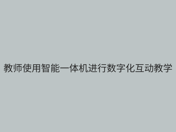 数字化教学设备：重塑现代课堂，赋能高效学习的核心引擎