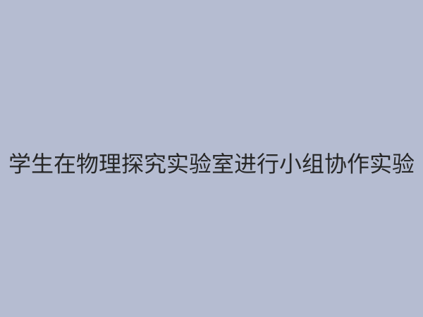 物理探究实验室：点燃科学思维，培养未来创新者的实践殿堂